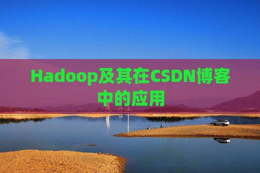 Hadoop及其在CSDN博客中的应用
