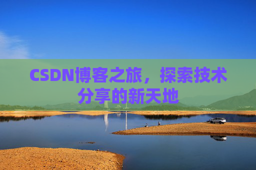 CSDN博客之旅，探索技术分享的新天地