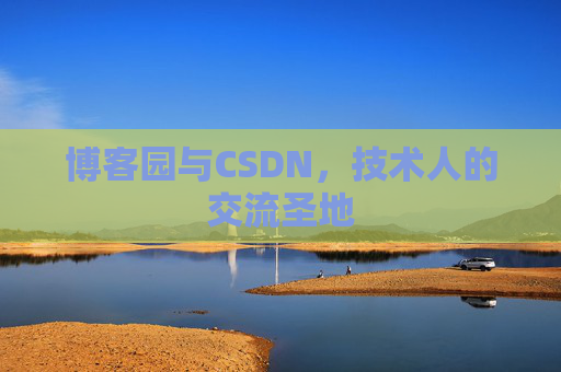 博客园与CSDN，技术人的交流圣地